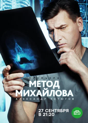 Метод Михайлова (2020) - смотреть онлайн